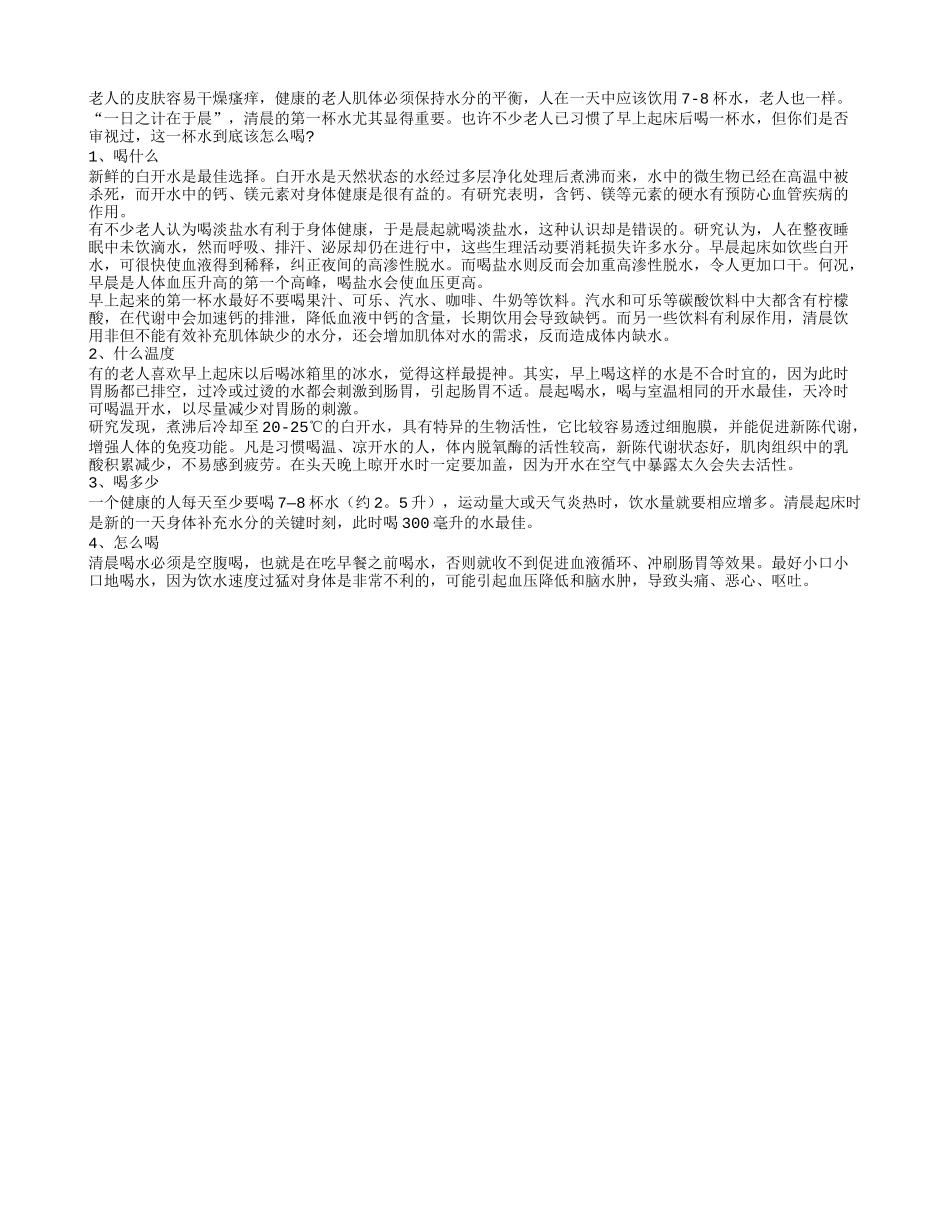 老年人如何喝好早上第一杯水养性_第1页