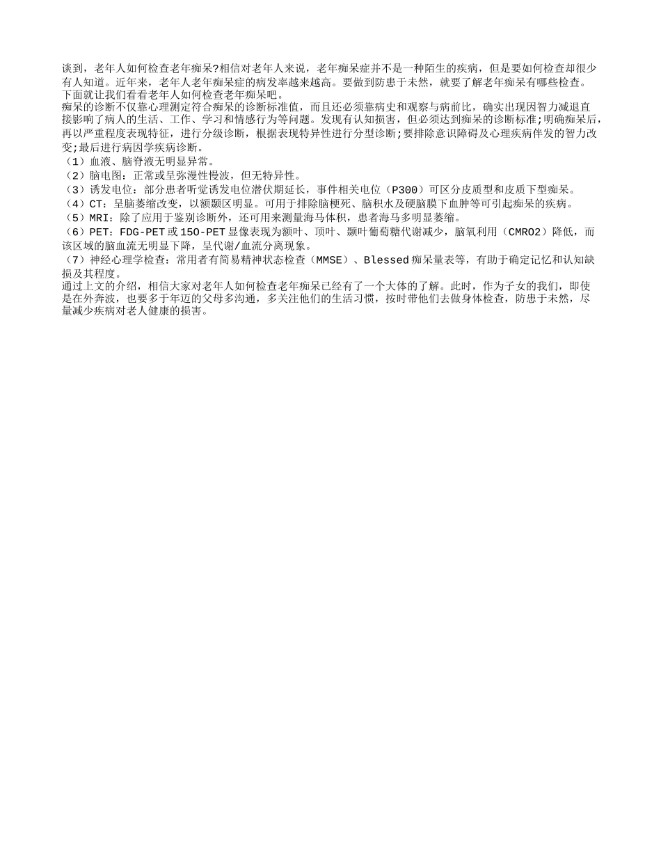 老年人如何检查老年痴呆_第1页