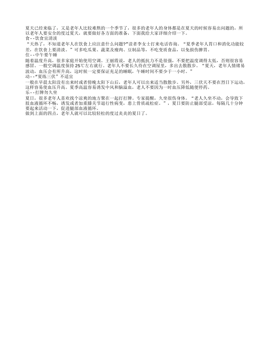 老年人如何健康安全度过苦夏_第1页