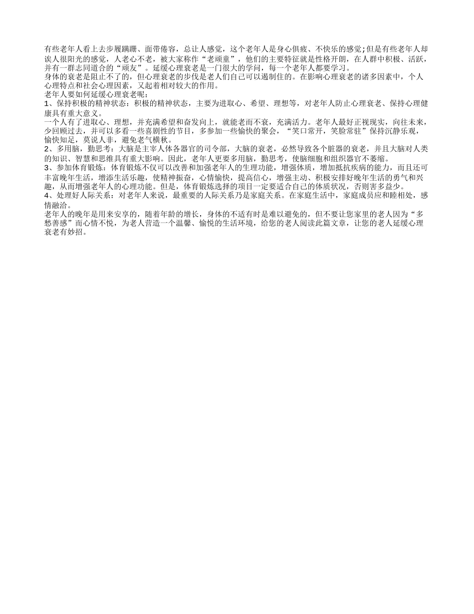 老年人如何能让心理衰老晚点来四季保健_第1页