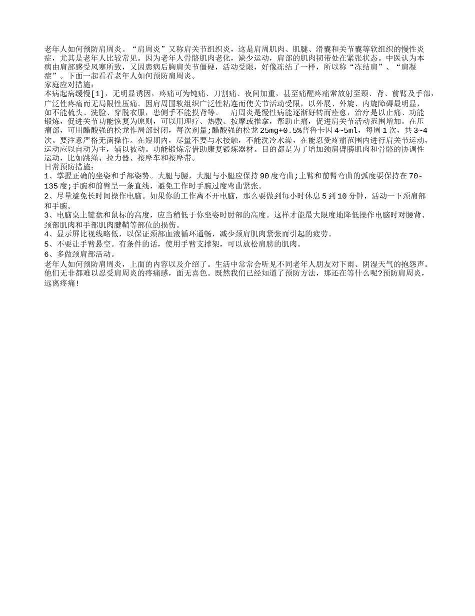 老年人如何预防肩周炎_第1页