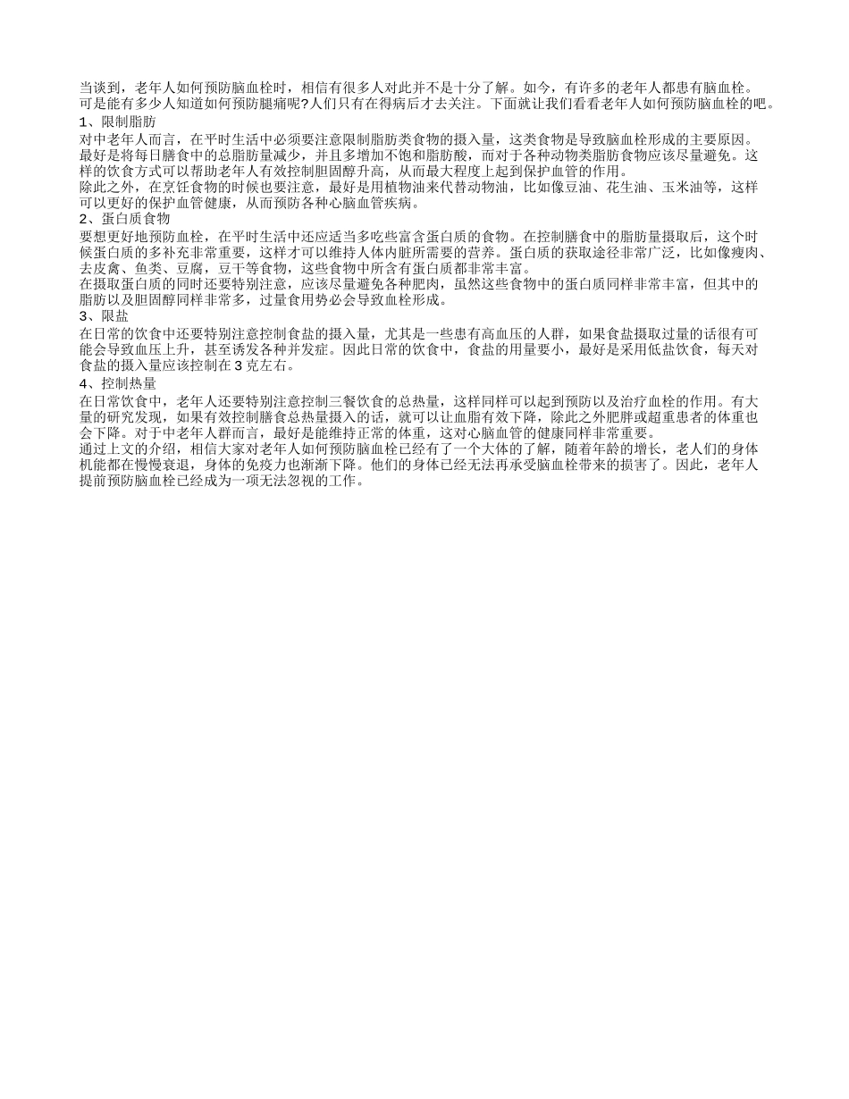 老年人如何预防脑血栓_第1页