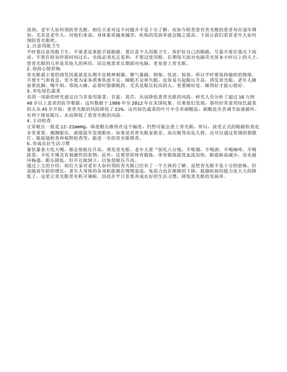 老年人如何预防青光眼_第1页