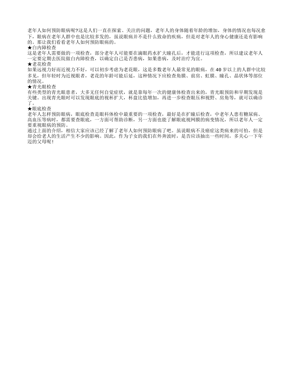 老年人如何预防眼病_第1页