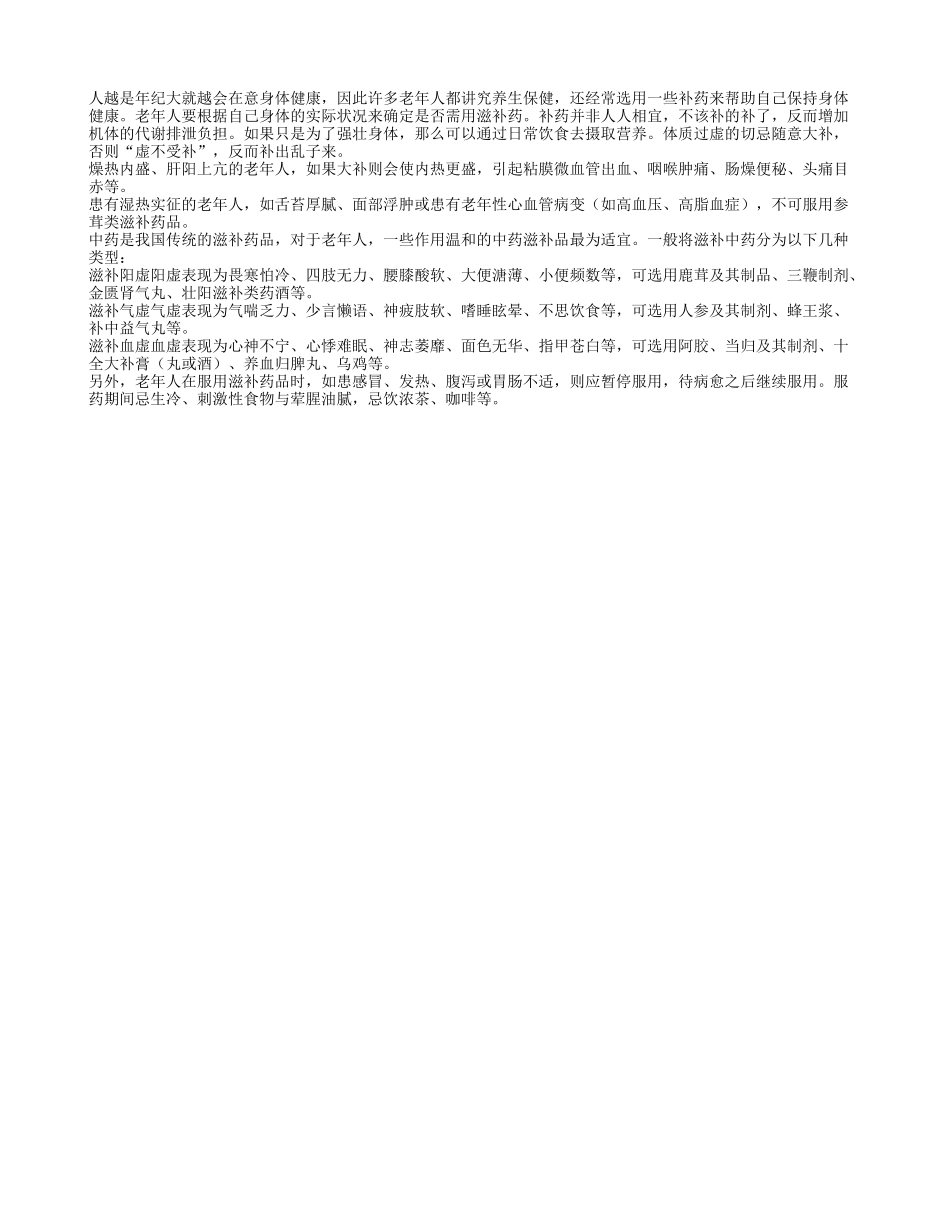 老年人如何正确选用滋补药？_第1页