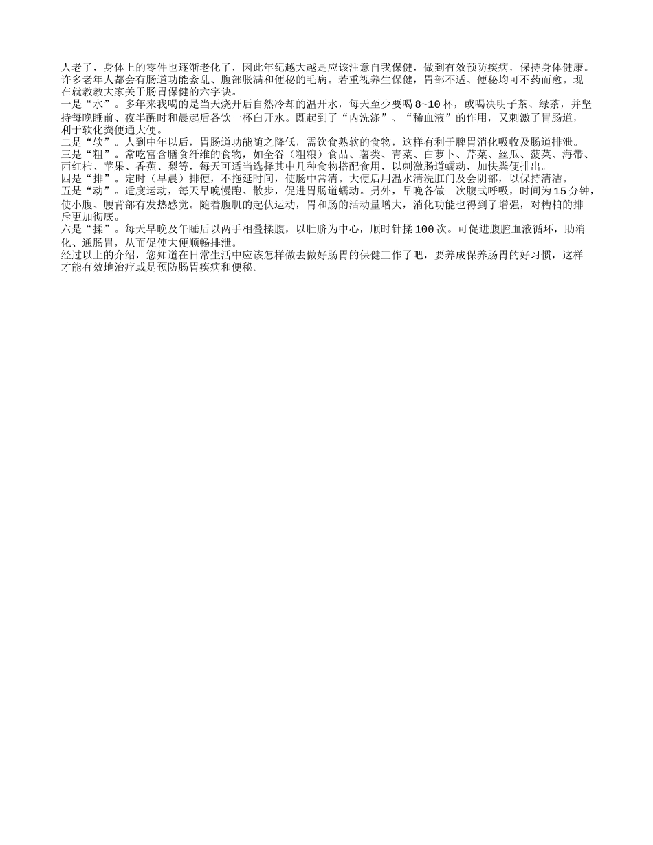 老年人如何做好肠胃保健？养性_第1页