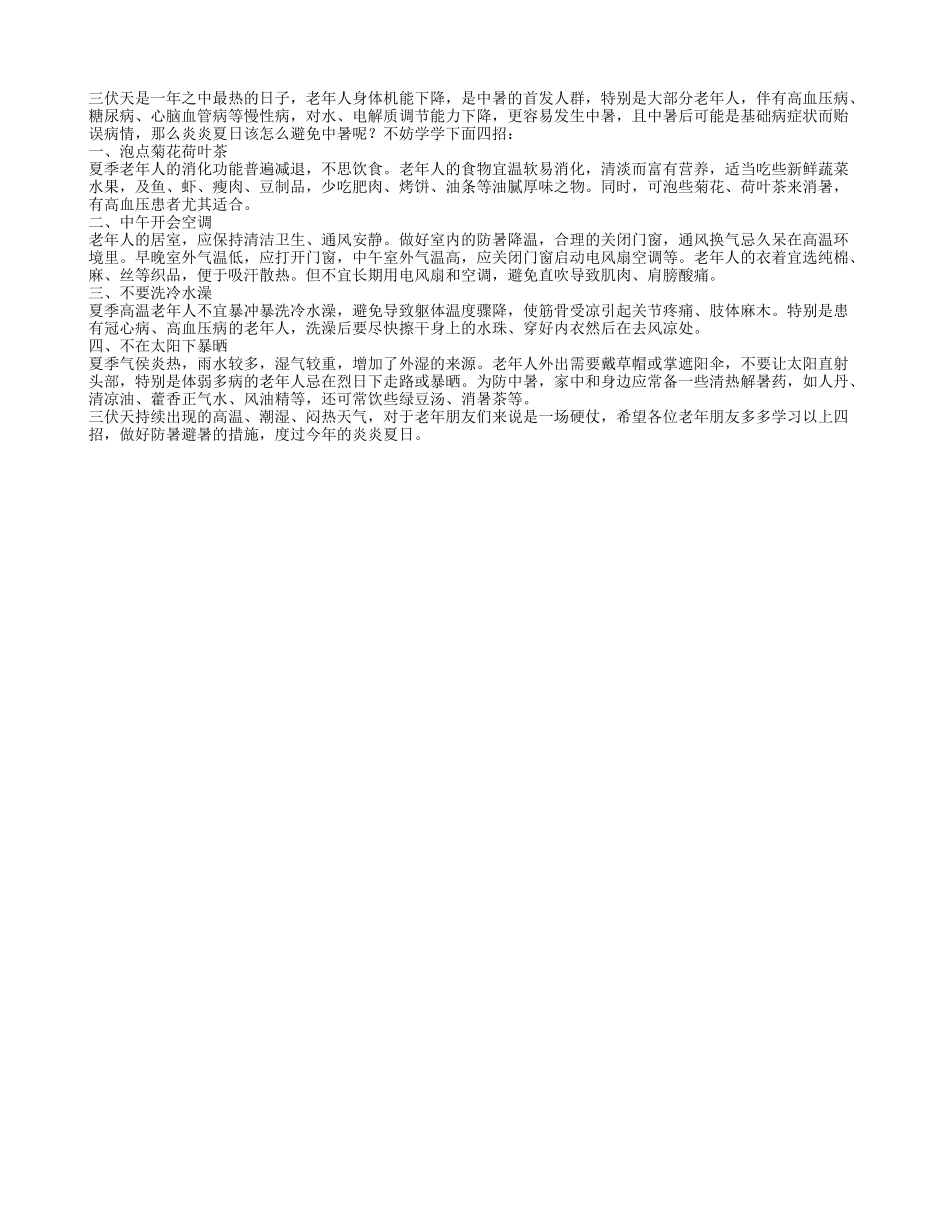 老年人三伏天防中暑应该学习的四个妙招_第1页