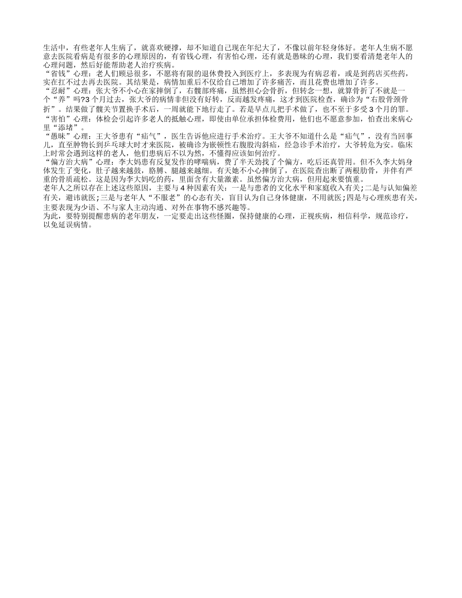 老年人生病不愿意去看的心理透析_第1页