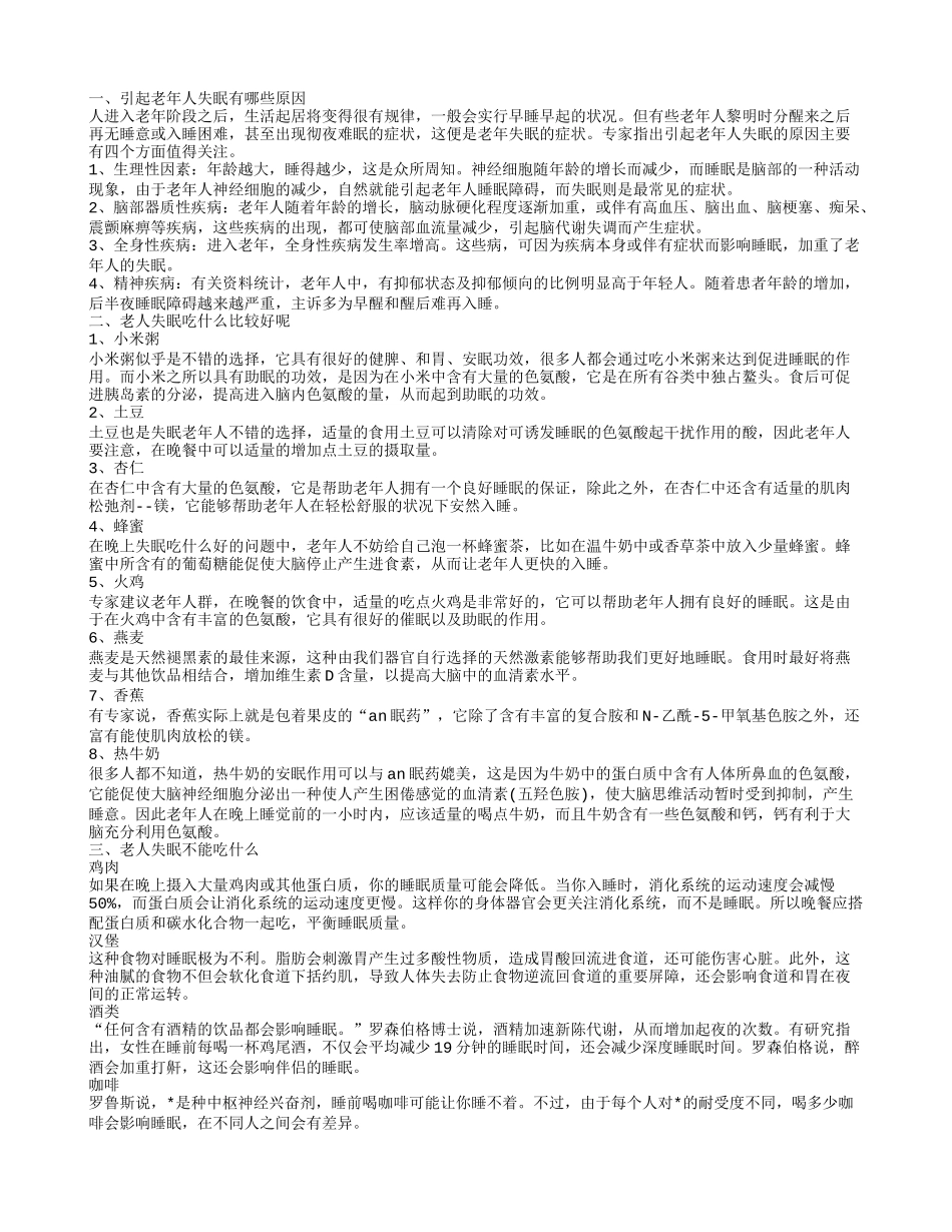老年人失眠的原因 如何改善老年人失眠_第1页