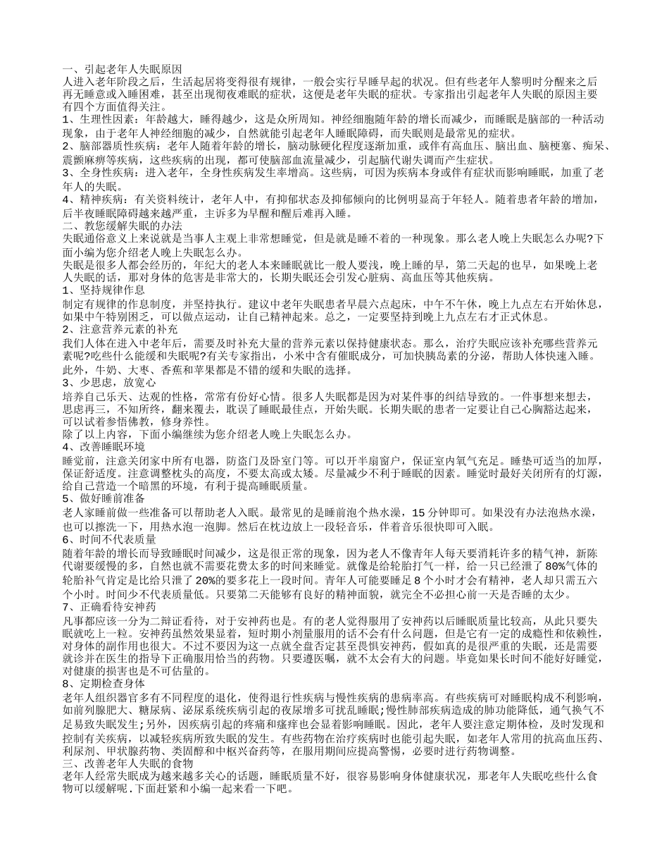 老年人失眠的原因有哪些 食疗改善老年人失眠_第1页