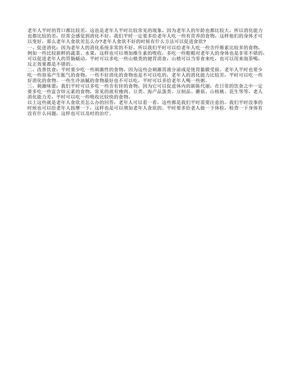 老年人食欲差怎么办 三种方法增强老年人食欲_第1页