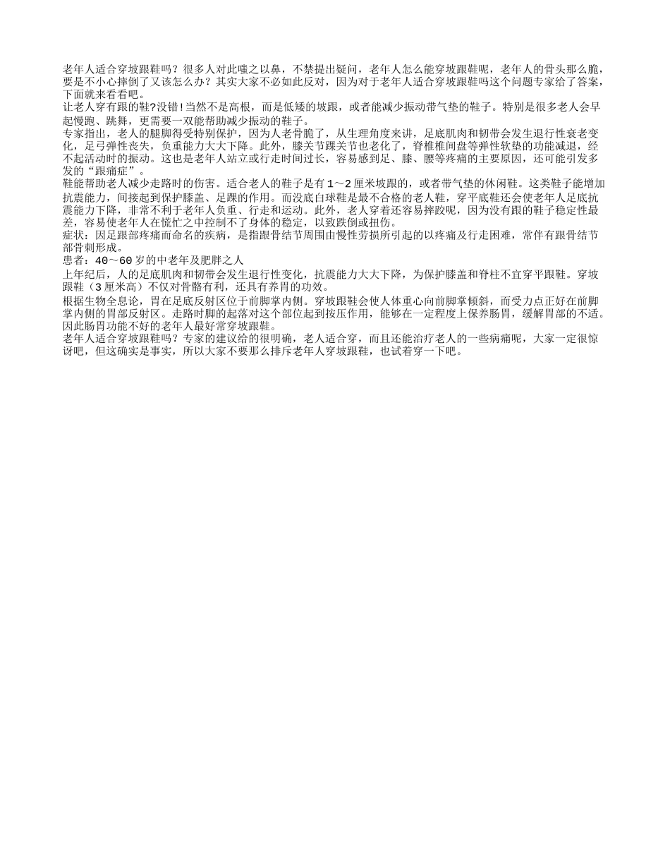 老年人适合穿坡跟鞋吗_第1页