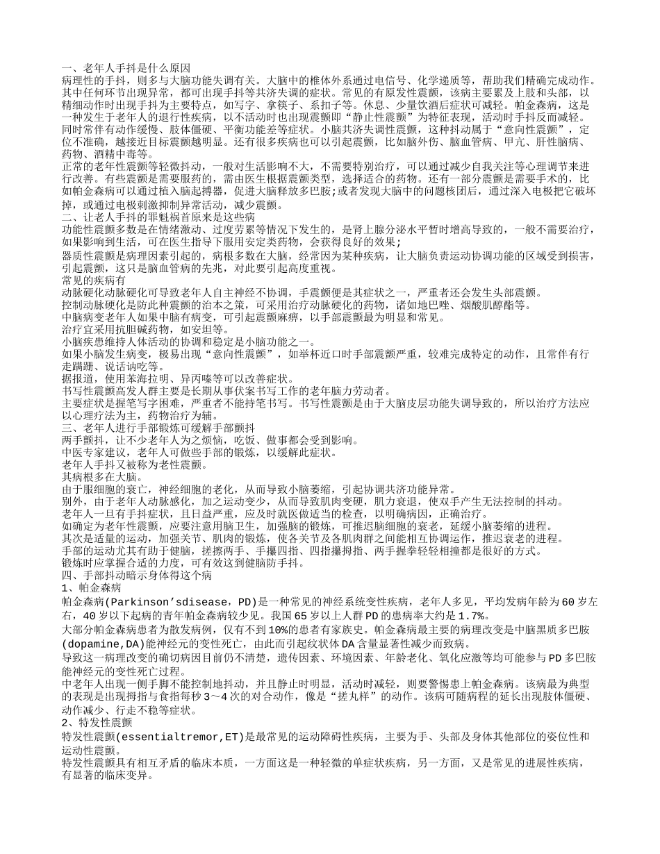 老年人手抖是怎么回事_第1页