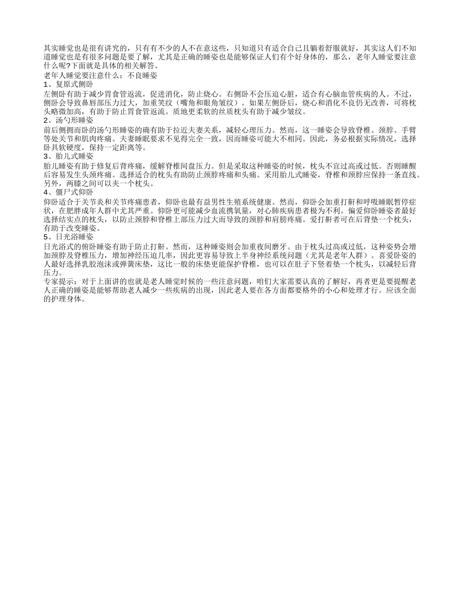 老年人睡觉要避免不良睡姿养性_第1页