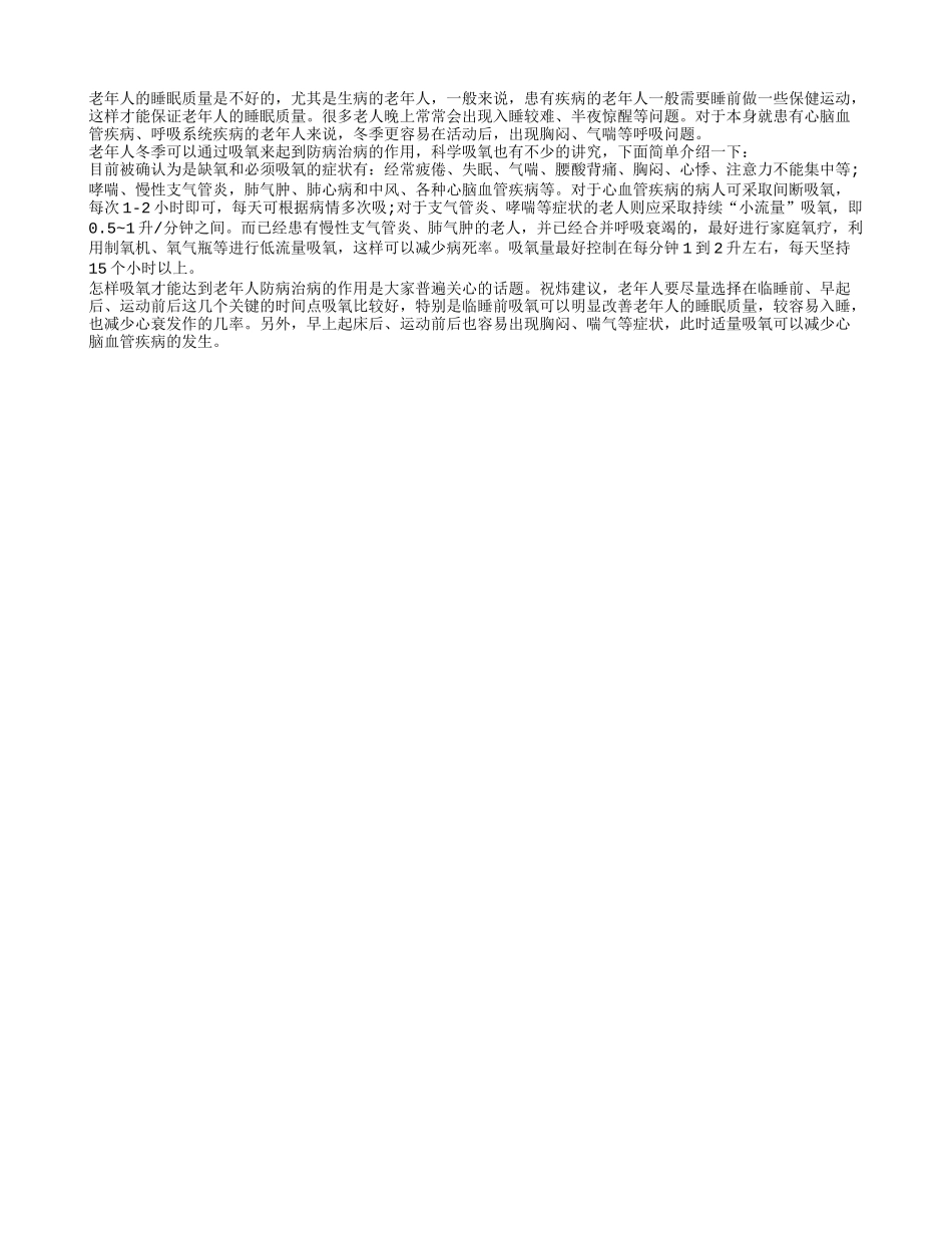 老年人睡前吸氧可以保证睡眠质量四季保健_第1页