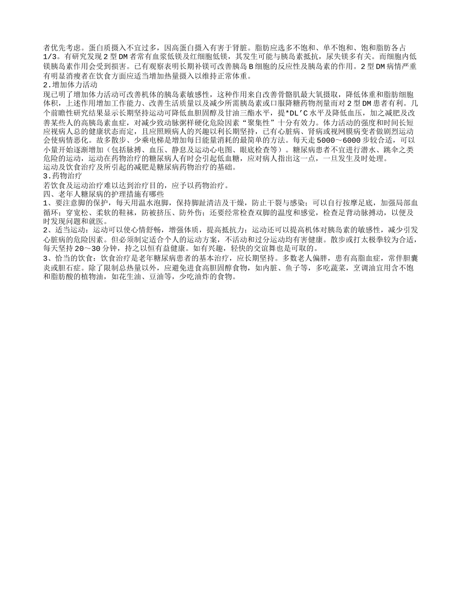 老年人糖尿病的饮食禁忌有哪些 怎么治疗老年人糖尿病_第2页