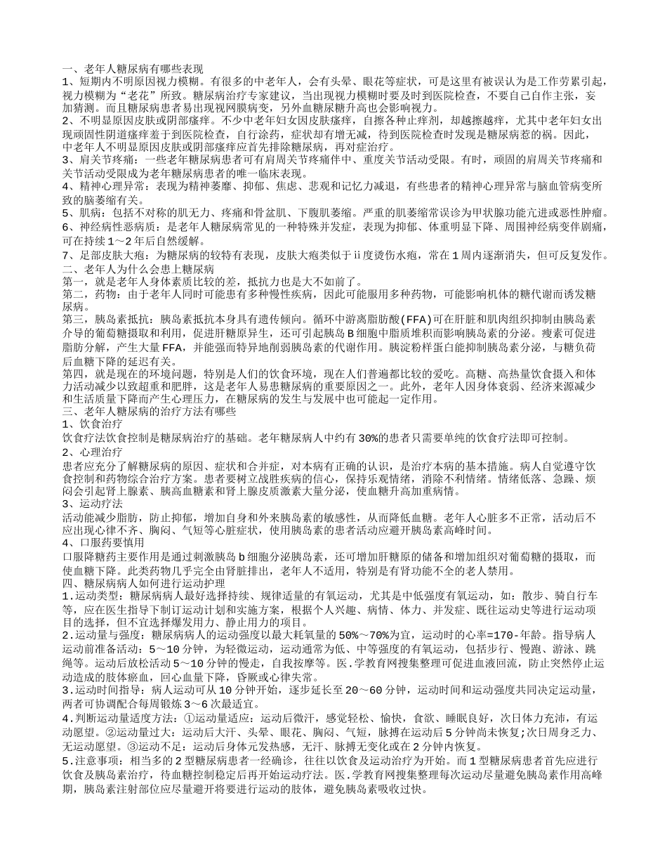老年人糖尿病有哪些表现,老年人为什么会患上糖尿病,老年人糖尿病的治疗方法有哪些_第1页