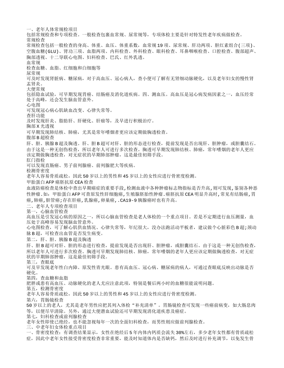 老年人体检有哪些项目 体检注意事项_第1页
