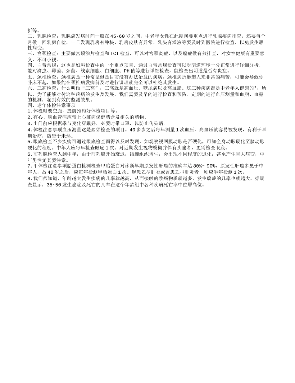 老年人体检有哪些项目 体检注意事项_第2页