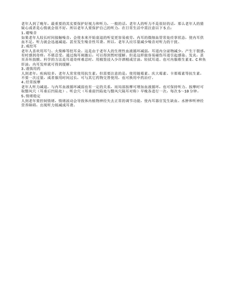 老年人听力差容易引发抑郁症 要适当改善听力_第1页