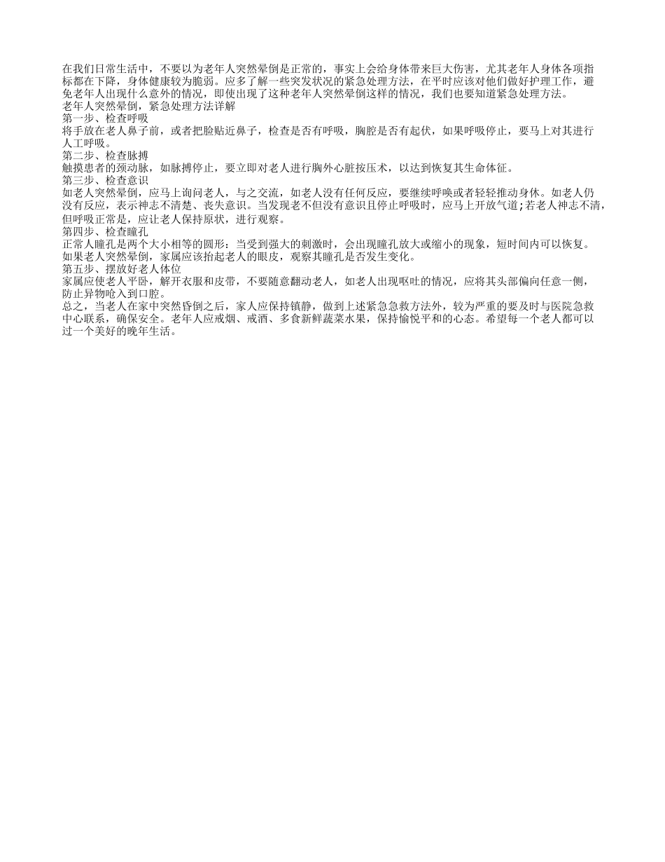 老年人突然晕倒怎么处理 紧急处理方法详解_第1页