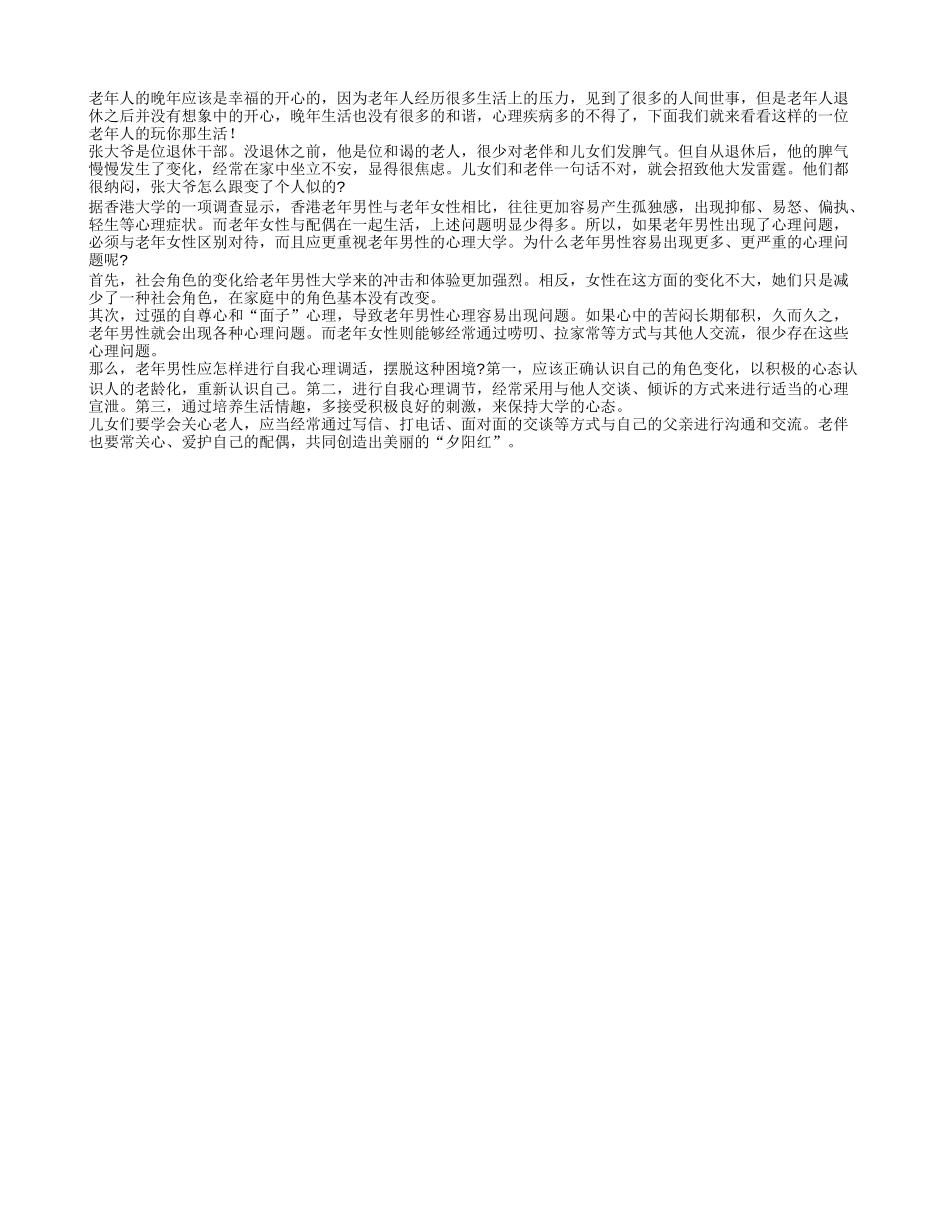 老年人退休之后要注意心态平和 转化角色_第1页