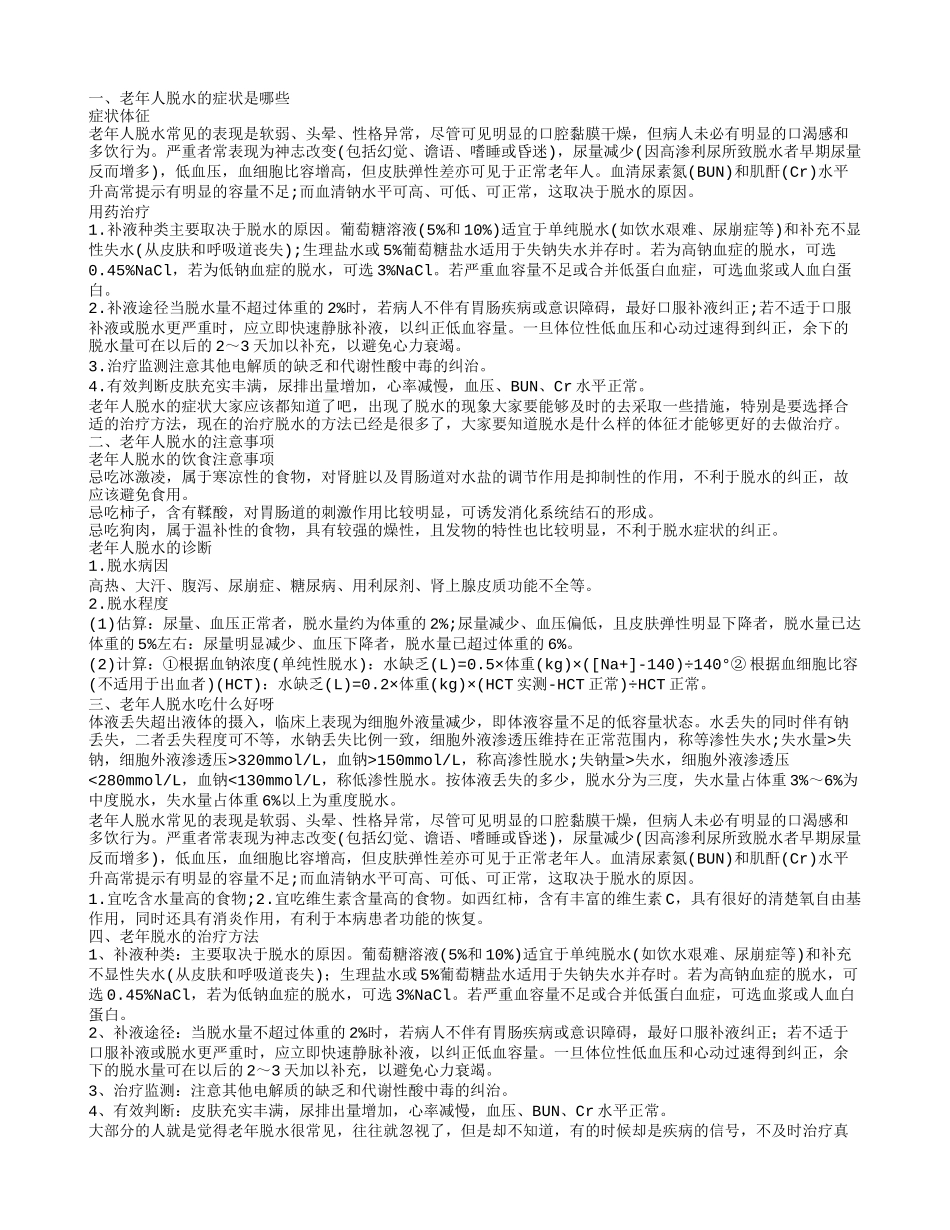 老年人脱水的症状是哪些_第1页