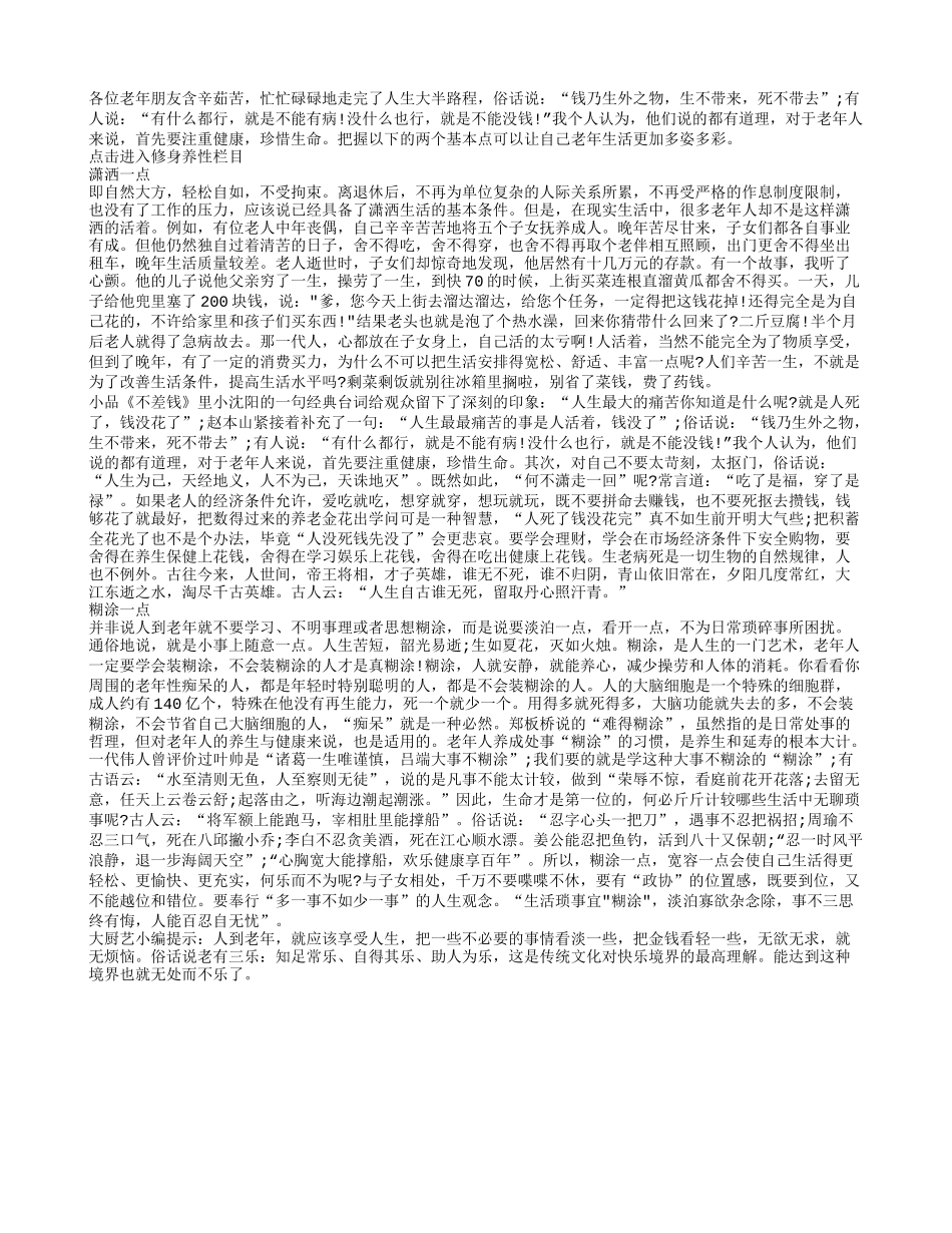 老年人晚年生活可以这样潇洒养性_第1页