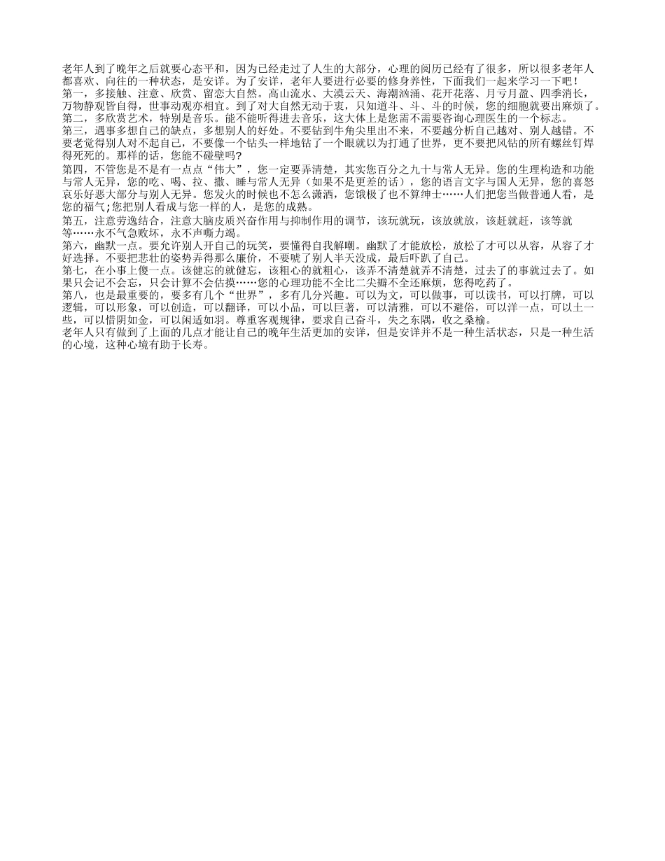 老年人晚年为了安详的生活必须进行修身养性养性_第1页