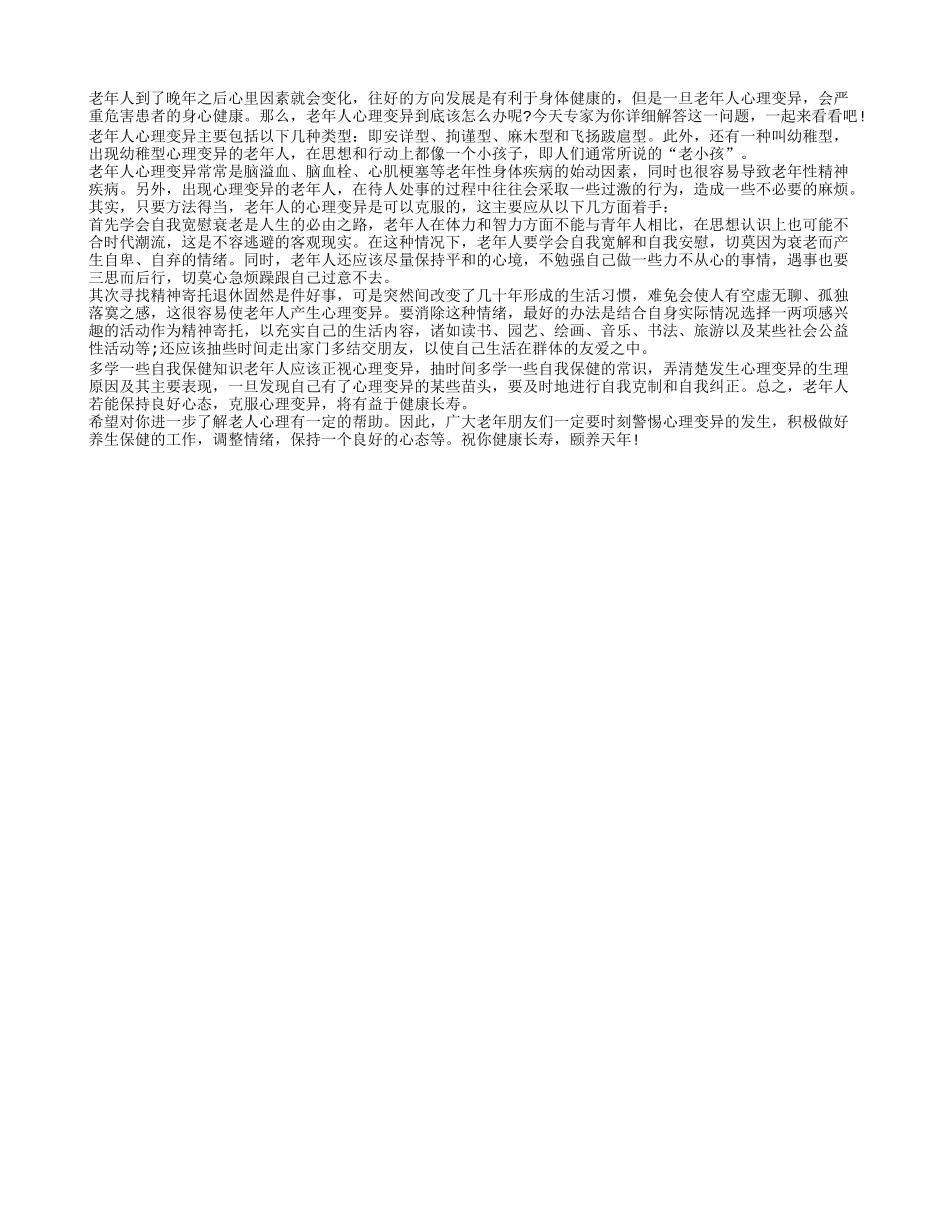 老年人晚年心理变异容易引发家庭矛盾_第1页