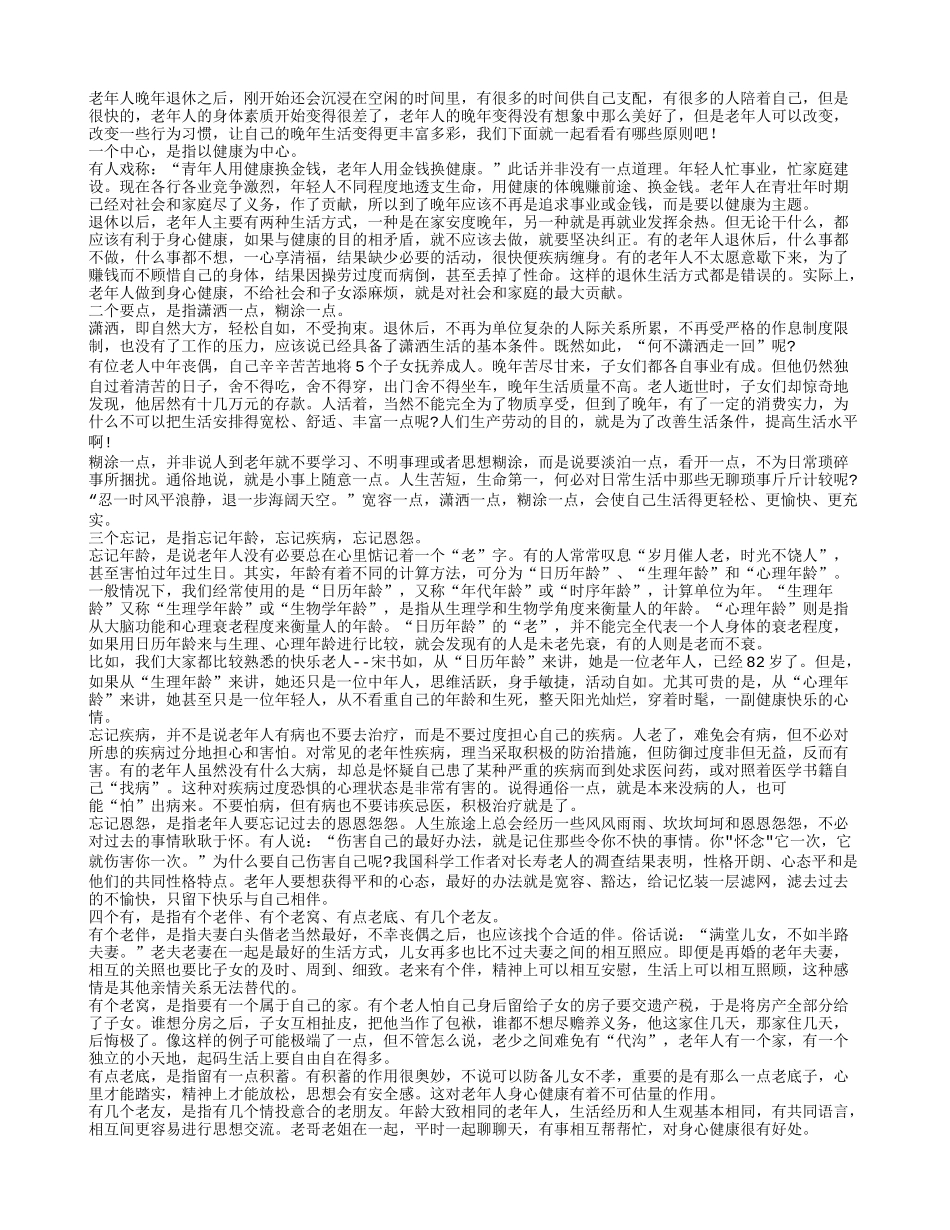 老年人晚年心理健康 要注重五点_第1页