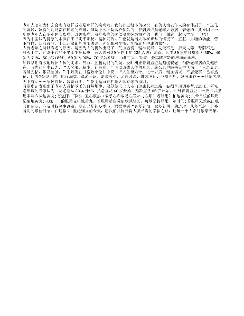 老年人晚年养生 要注意预防肾阴虚_第1页