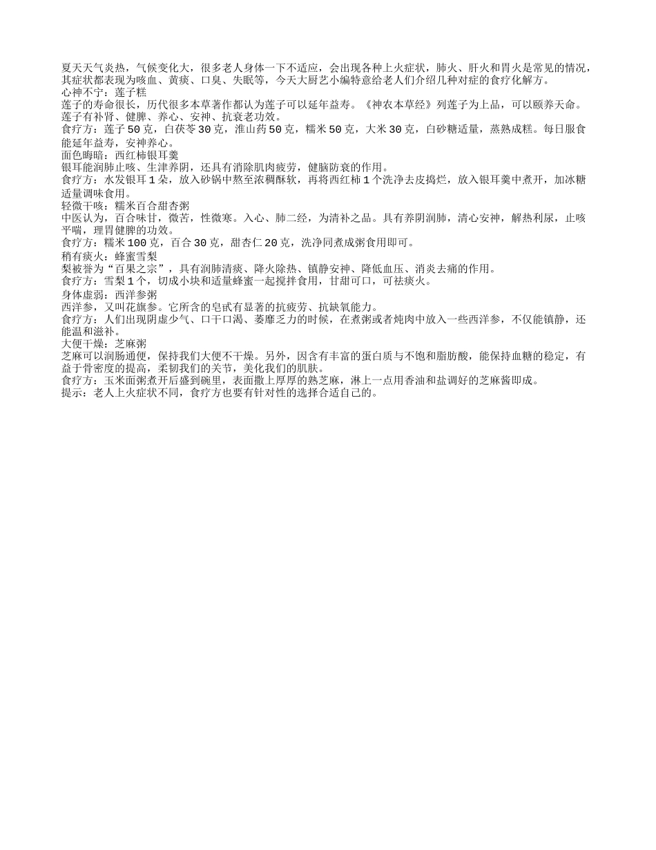 老年人夏季吃啥去火效果好四季保健_第1页