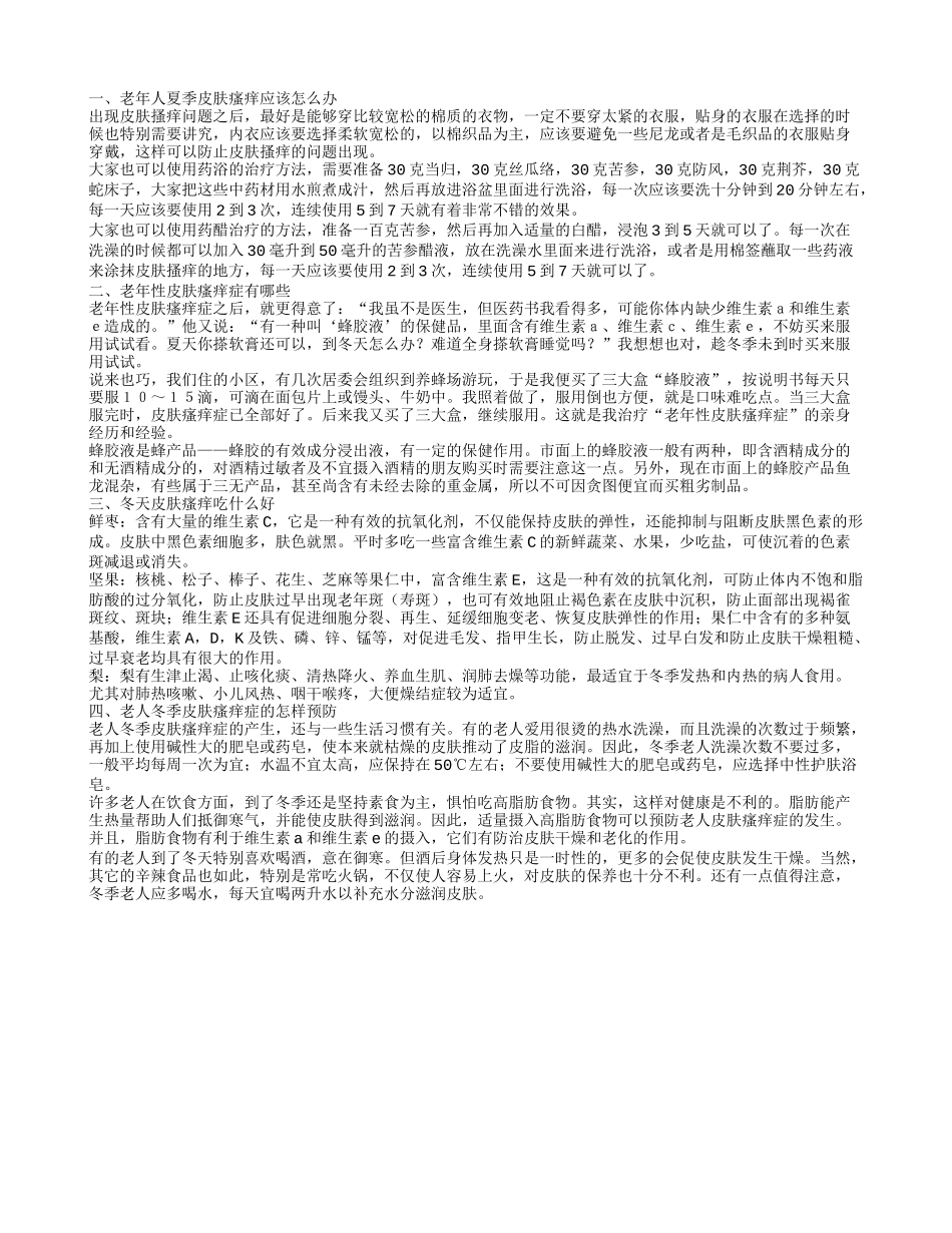 老年人夏季皮肤瘙痒怎么办 老年性皮肤瘙痒症是什么_第1页