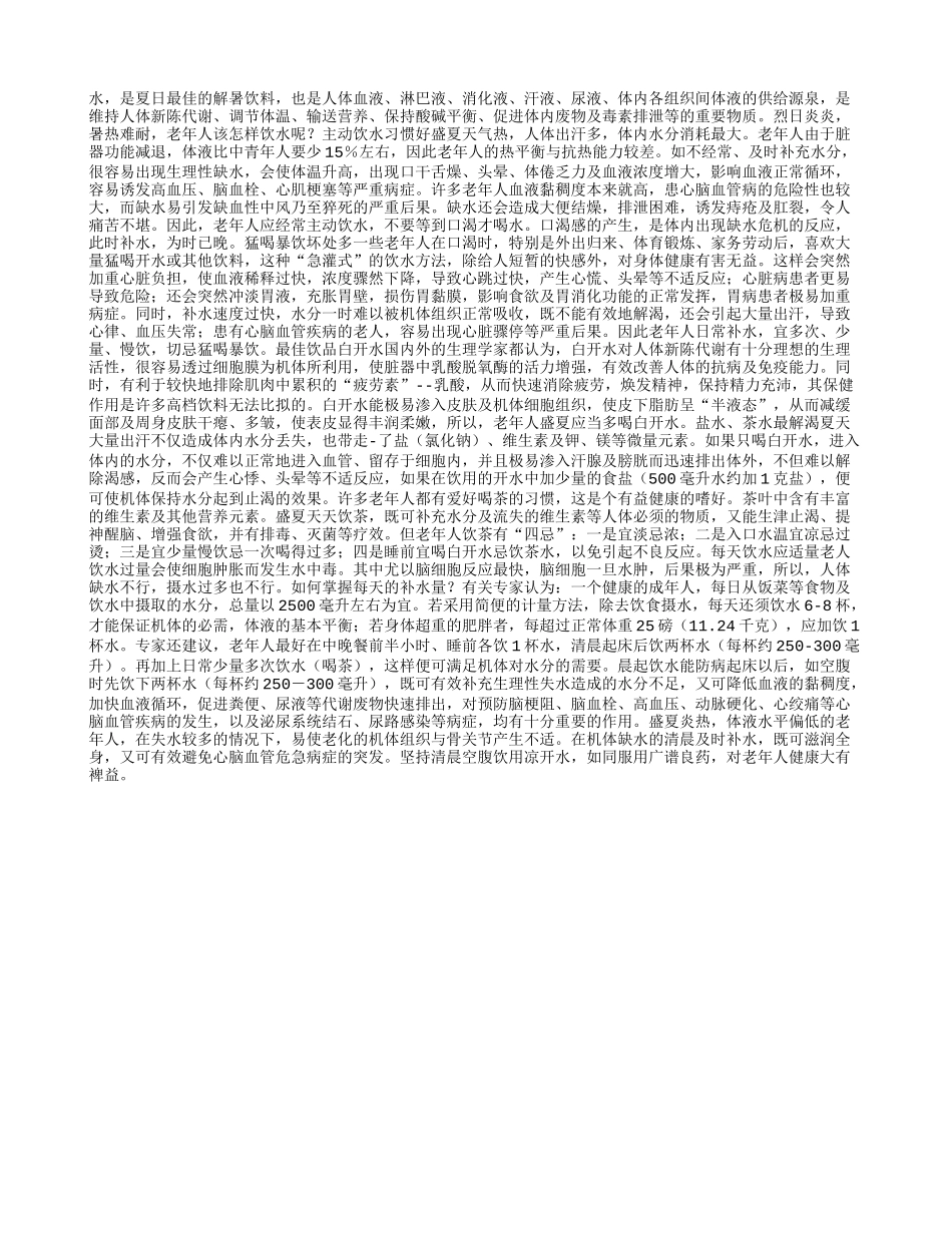 老年人夏日该怎样饮水？_第1页