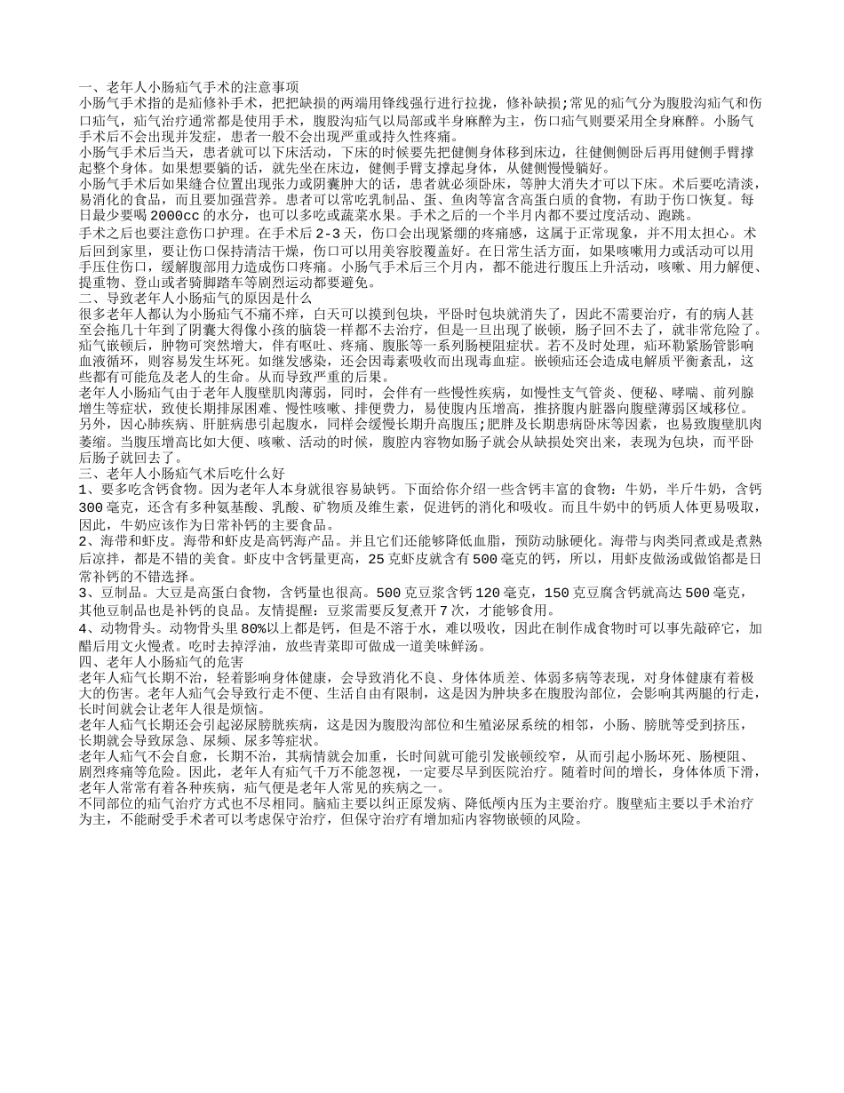 老年人小肠疝气手术注意什么 老年人小肠疝气的原因_第1页