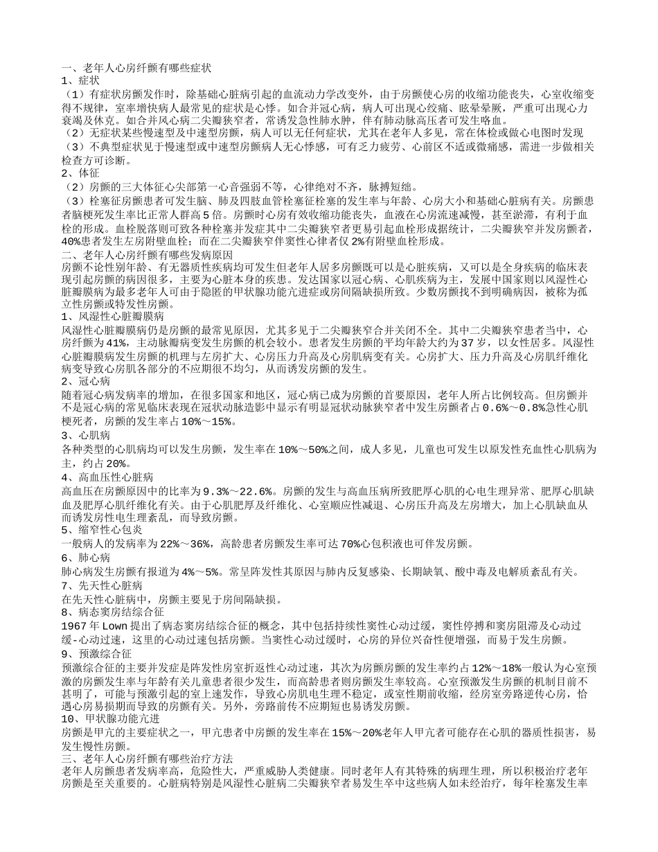 老年人心房纤颤的症状有哪些 老年人心房纤颤的病因是什么_第1页