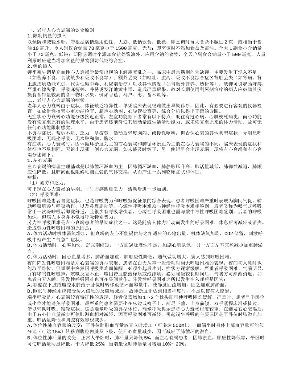 老年人心力衰竭的护理老年人心力衰竭的饮食原则_第1页