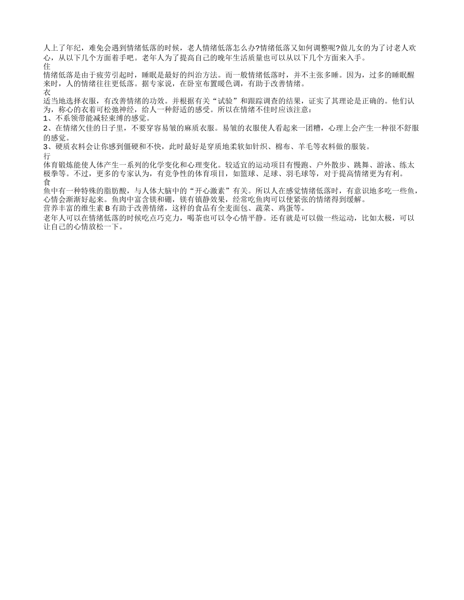 老年人心情不好 可以才衣食住行方面来改善_第1页