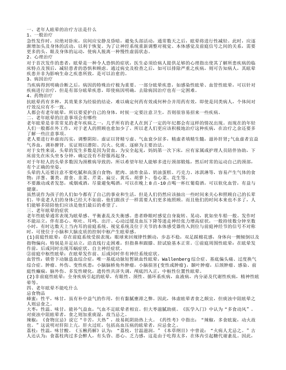 老年人眩晕的治疗方法是哪些 老年眩晕的注意事项有这些你知道多少呀_第1页