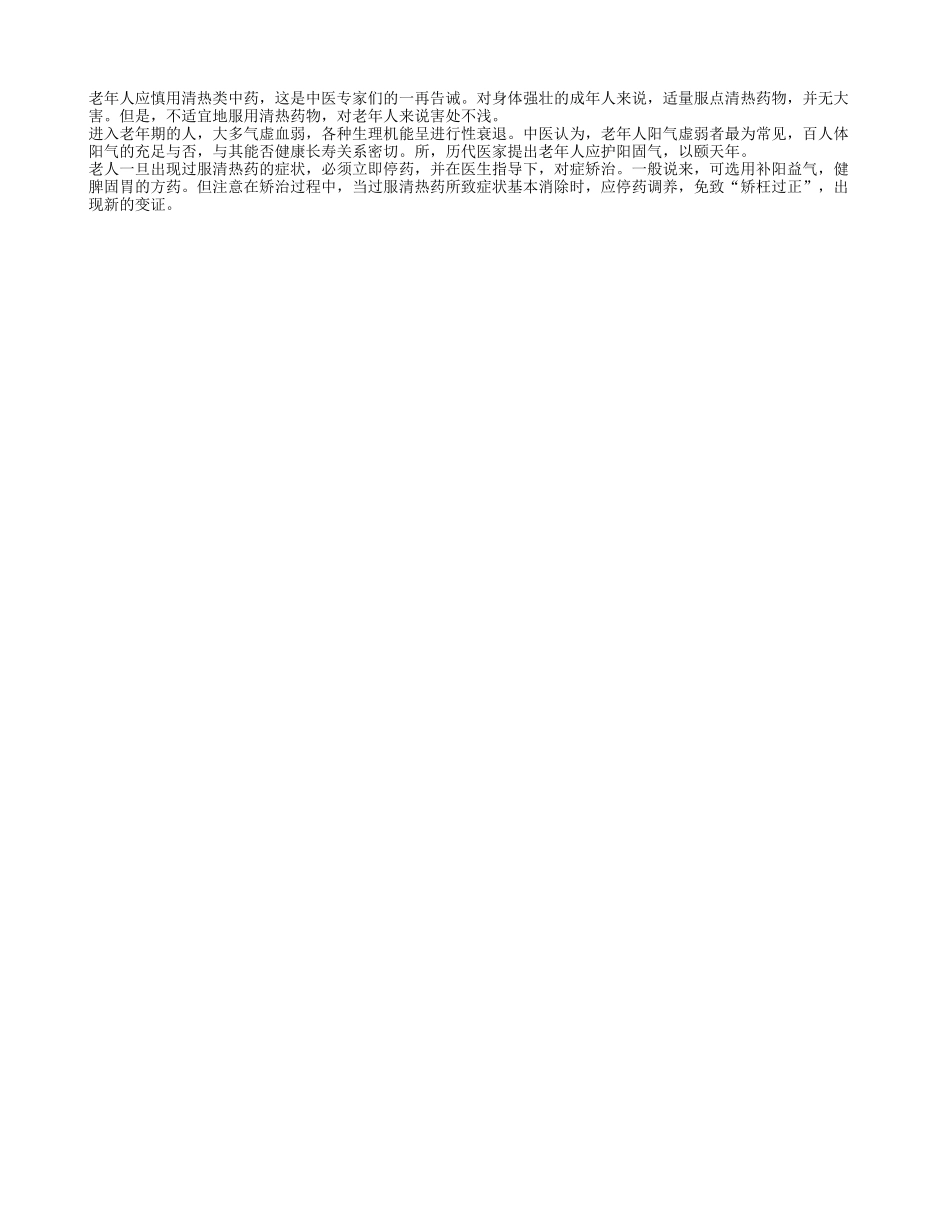 老年人阳气虚弱 应慎用清热类中药_第1页