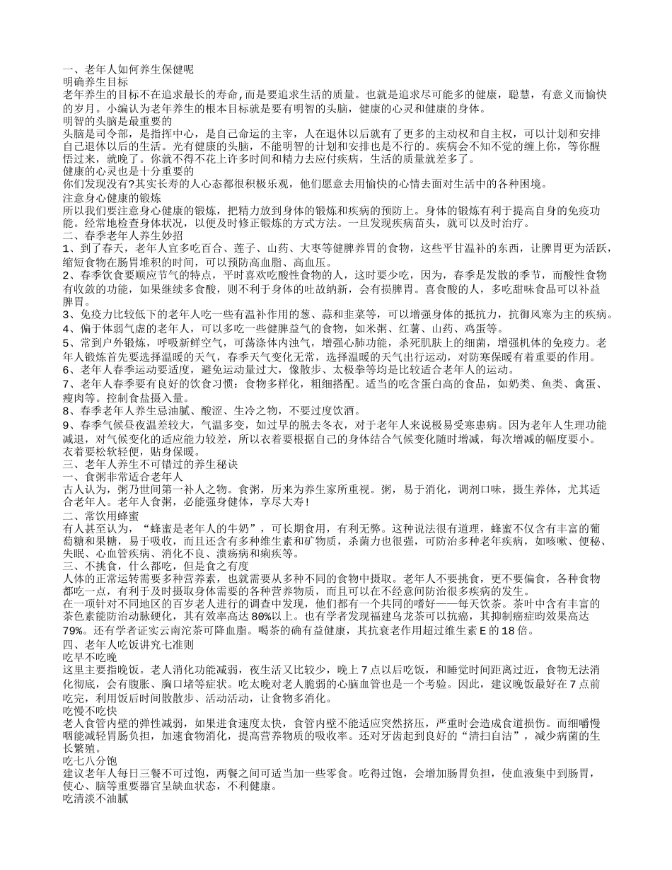 老年人养生保健法 老年人养生秘诀_第1页