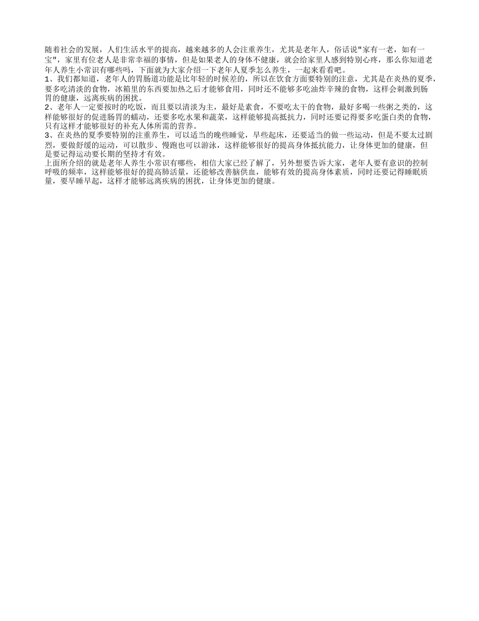 老年人养生小常识有哪些 老年人夏季怎么养生_第1页