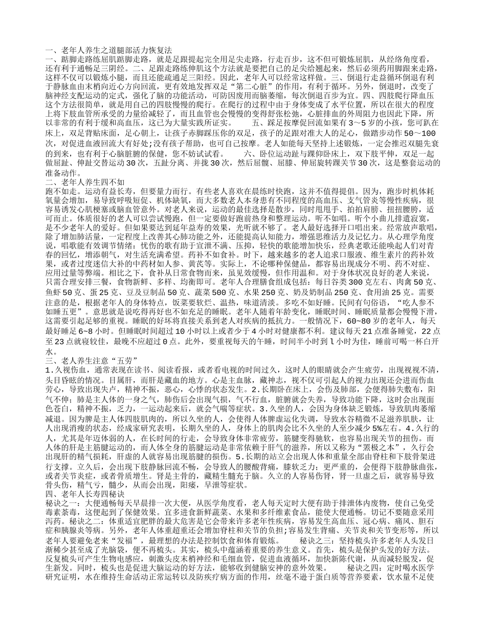 老年人养生之道这样锻炼可恢复腿部活力_第1页