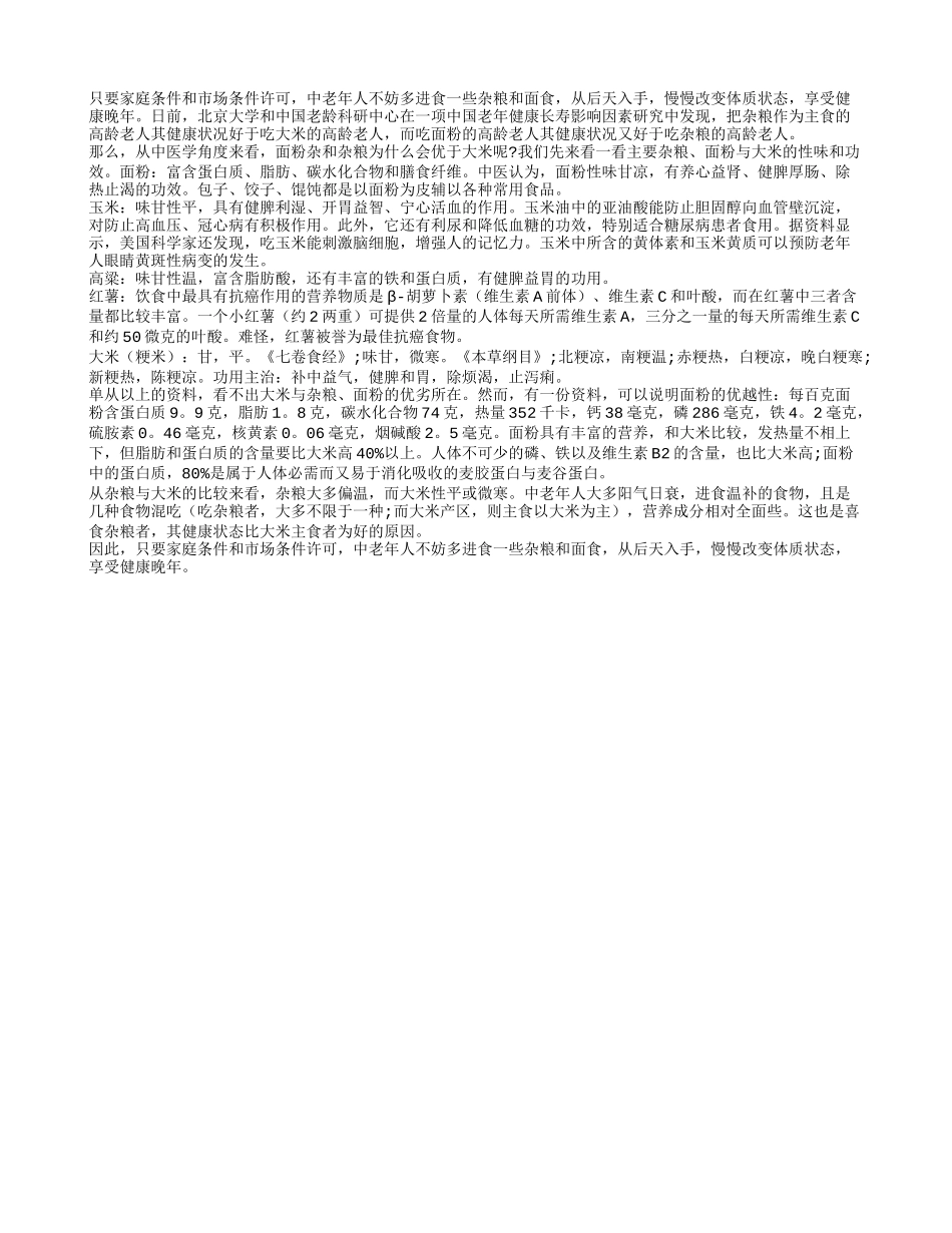 老年人养生之多食面粉与杂粮养性_第1页