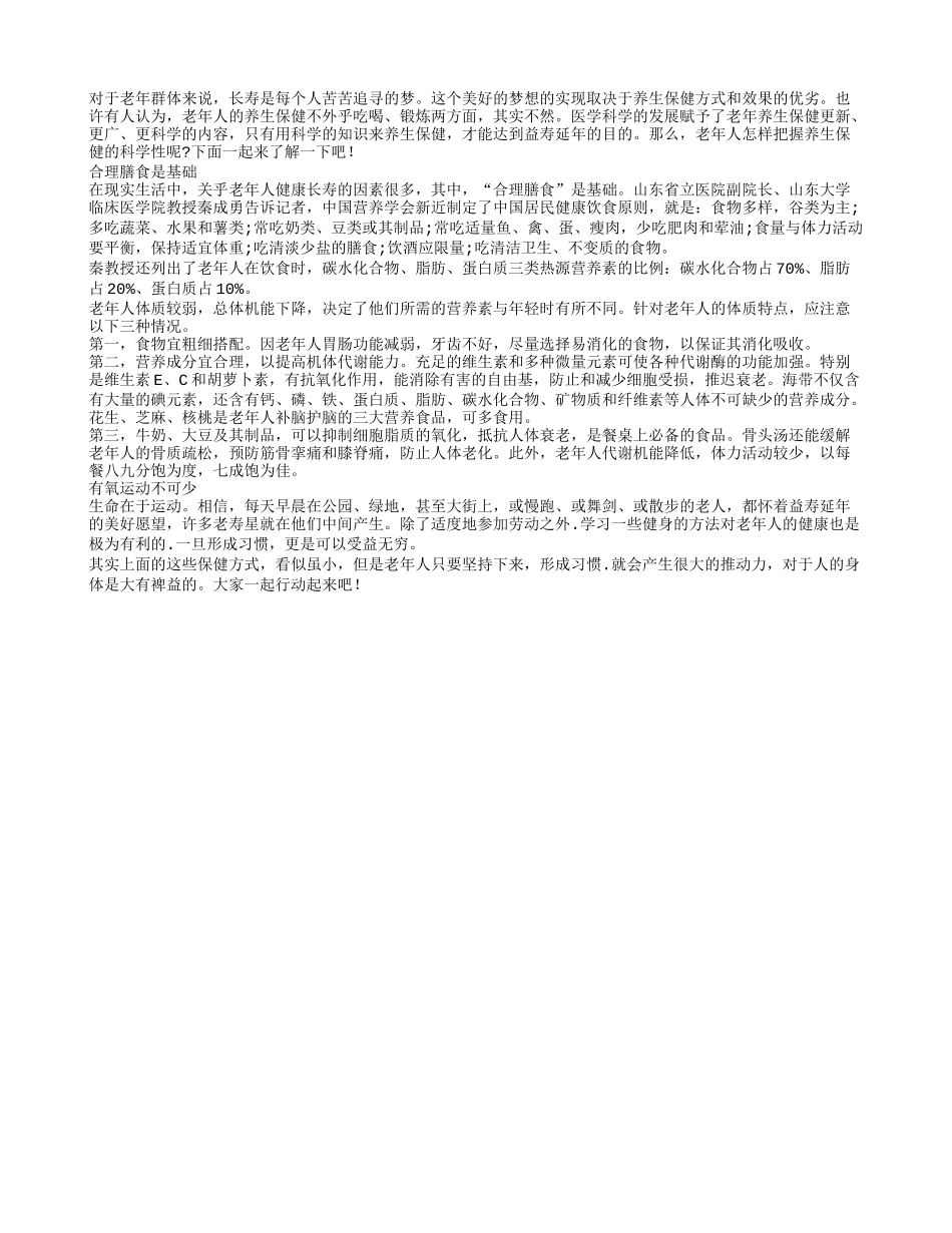 老年人要把握养生保健的科学性四季保健_第1页