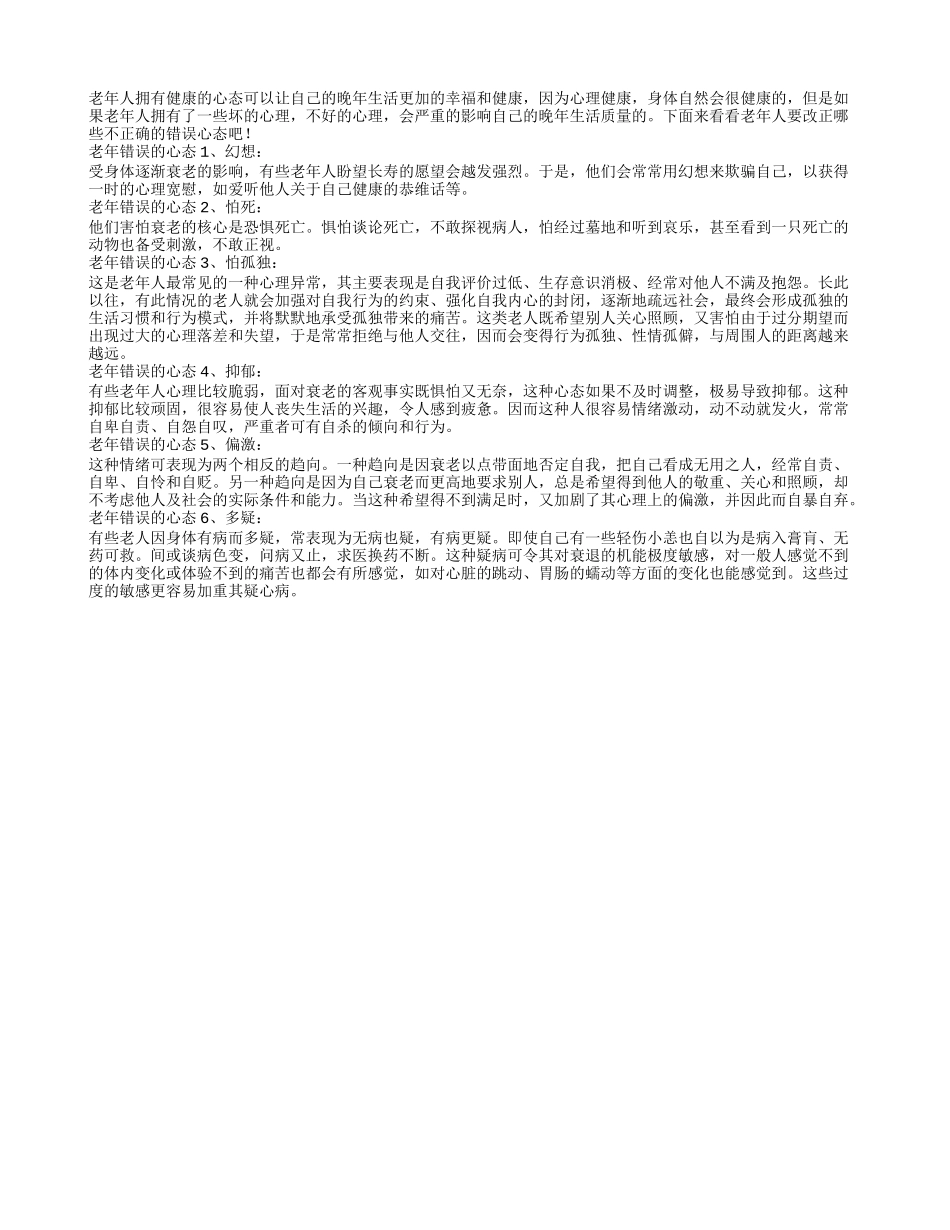 老年人要对以下6种不好的心态进行改正_第1页