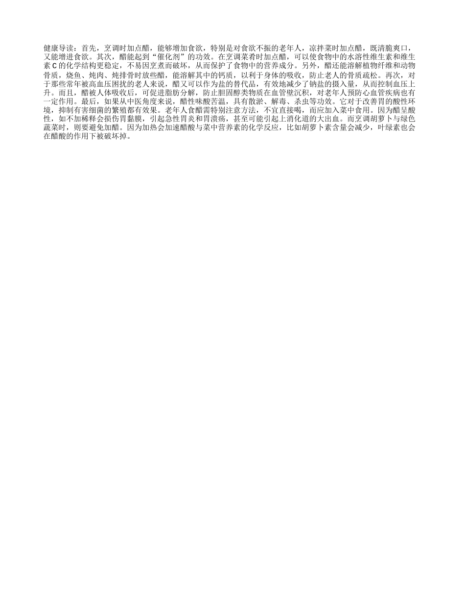 老年人要健康得多吃醋_第1页