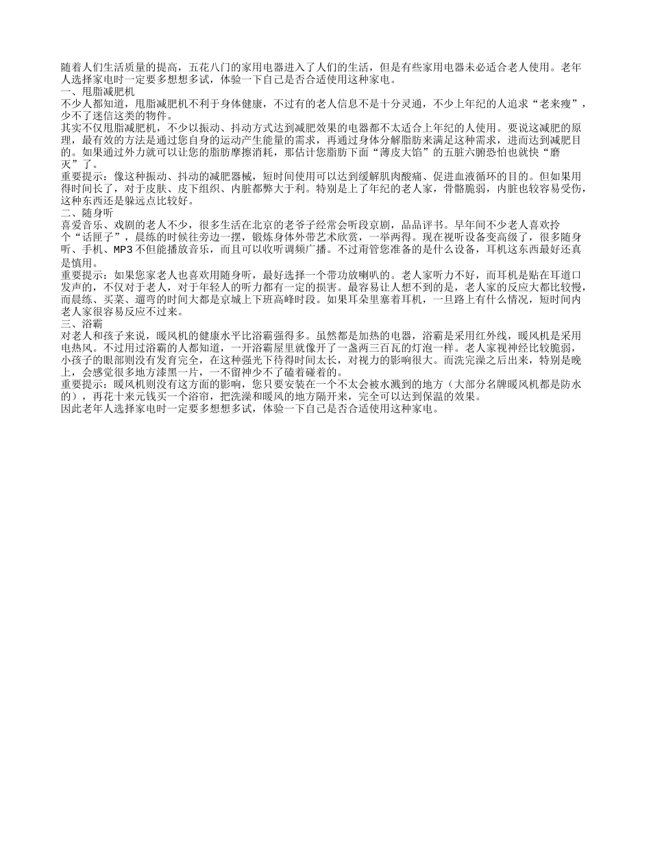 老年人要尽量避免的3种居室家电四季保健_第1页