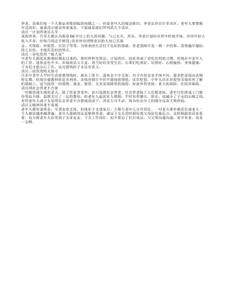 老年人要克服错误的养老观念